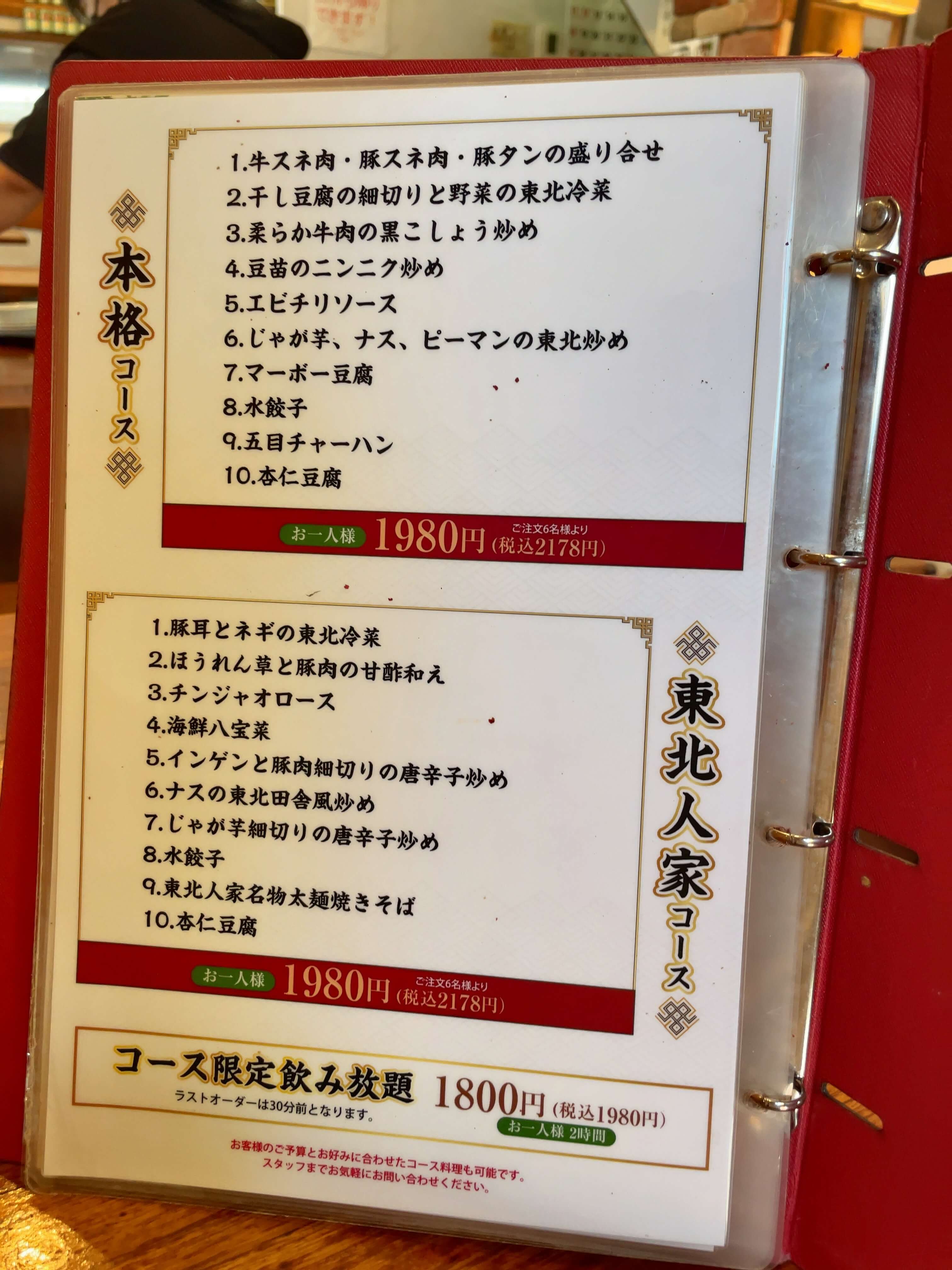 東北人家本店　menu